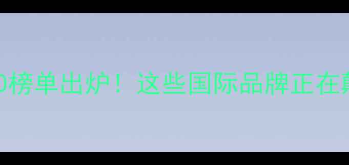 图片 全球饲料企业TOP20榜单出炉！这些国际品牌正在颠覆农业科技格局1
