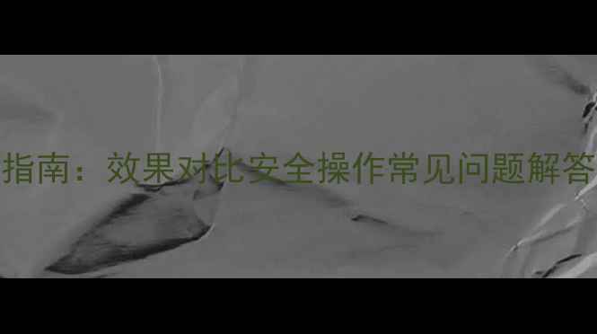 图片 六夫丁农药使用全指南：效果对比安全操作常见问题解答（附新版说明书）