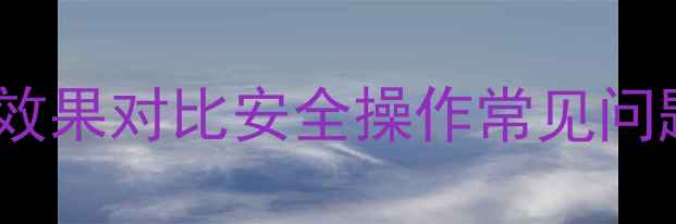 图片 六夫丁农药使用全指南：效果对比安全操作常见问题解答（附新版说明书）1