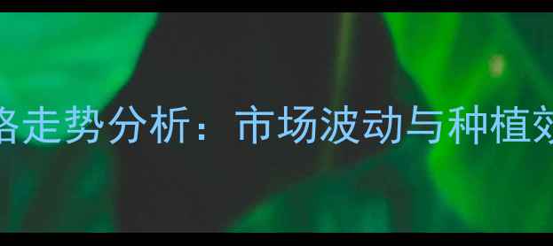 图片 六豆液价格走势分析：市场波动与种植效益全解读