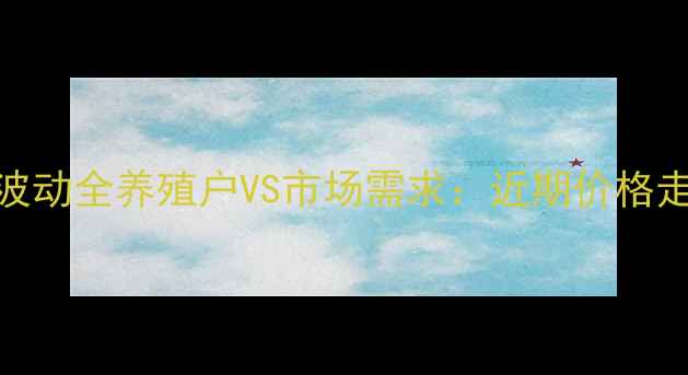 图片 兰州猪肉价格波动全养殖户VS市场需求：近期价格走势及未来趋势