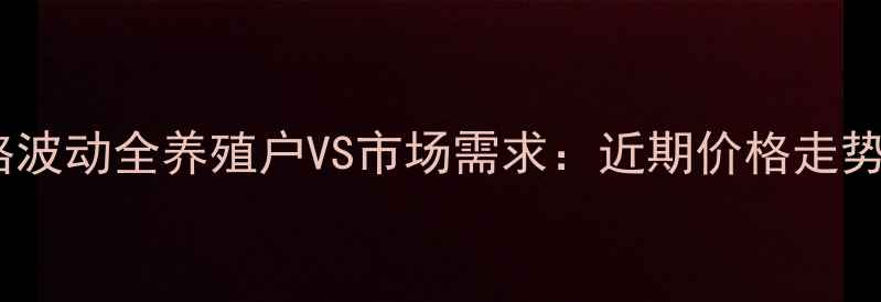图片 兰州猪肉价格波动全养殖户VS市场需求：近期价格走势及未来趋势2