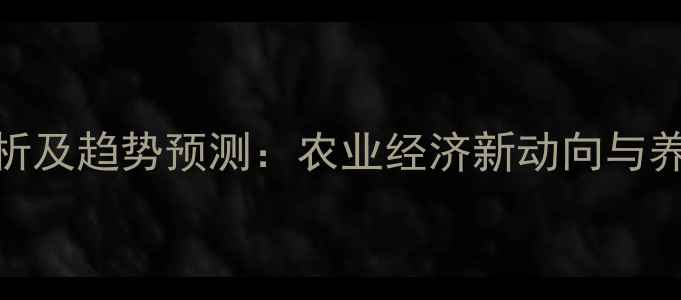 图片 兰狐皮市场分析及趋势预测：农业经济新动向与养殖户应对策略