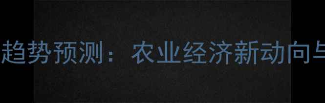 图片 兰狐皮市场分析及趋势预测：农业经济新动向与养殖户应对策略1