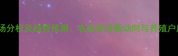 图片 兰狐皮市场分析及趋势预测：农业经济新动向与养殖户应对策略2