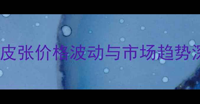 图片 兰狐皮张价格波动与市场趋势深度2