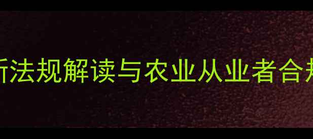 图片 关于乐果农药最新法规解读与农业从业者合规指南（修订版）
