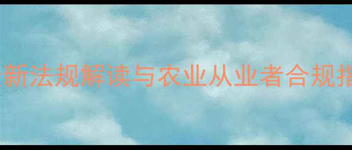 图片 关于乐果农药最新法规解读与农业从业者合规指南（修订版）1