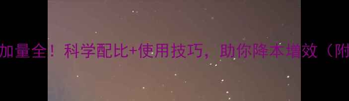 图片 养殖必看饲料霉菌素添加量全！科学配比+使用技巧，助你降本增效（附农业农村部最新标准）