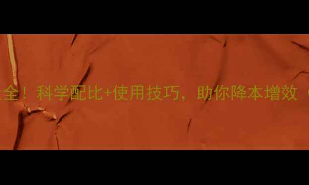 图片 养殖必看饲料霉菌素添加量全！科学配比+使用技巧，助你降本增效（附农业农村部最新标准）1