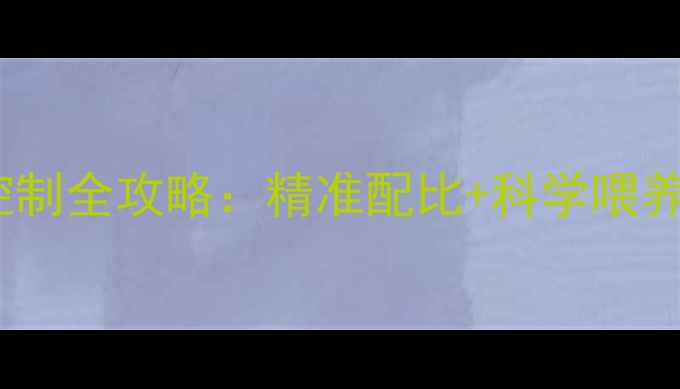 图片 养殖户必看预混饲料密度控制全攻略：精准配比+科学喂养，你的牲畜长势差在哪？1
