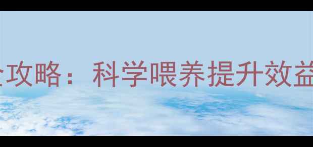 图片 养殖户必看！家家乐饲料分类全攻略：科学喂养提升效益的三大核心法则（附分类表）1