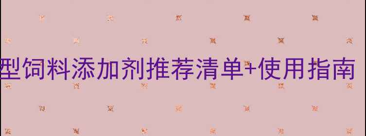 图片 养殖户必看！新型饲料添加剂推荐清单+使用指南｜效益翻倍秘籍2