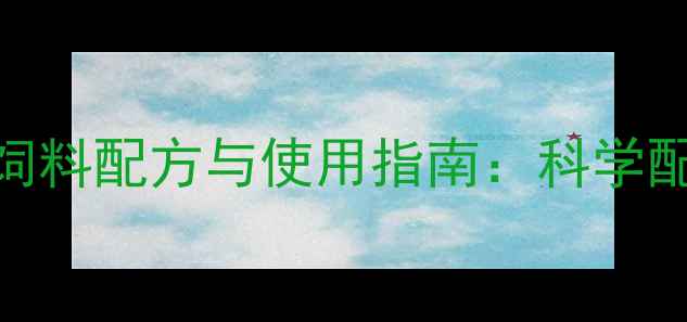 图片 养殖户必看！最新预混合饲料配方与使用指南：科学配比+成本控制+效益提升全