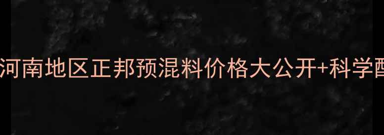 图片 养殖户必看！河南地区正邦预混料价格大公开+科学配比攻略🐷🌾1