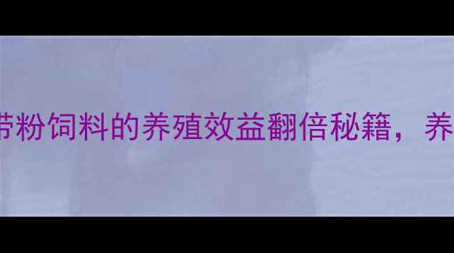图片 养殖户必看！脱脂海带粉饲料的养殖效益翻倍秘籍，养殖户看完直呼真香！2