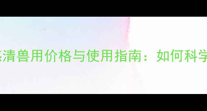 图片 养殖户必看！重症混感清兽用价格与使用指南：如何科学应对畜禽混合感染？1