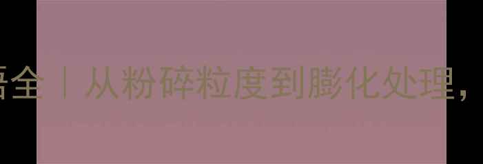 图片 养殖户必看！饲料加工术语全｜从粉碎粒度到膨化处理，手把手教你避开行业坑！1