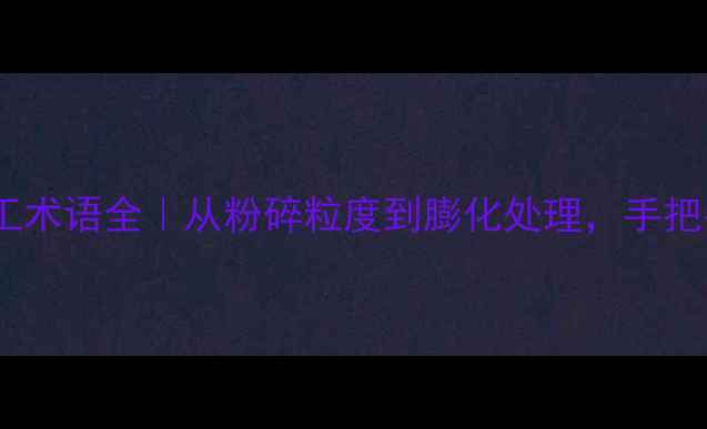 图片 养殖户必看！饲料加工术语全｜从粉碎粒度到膨化处理，手把手教你避开行业坑！2