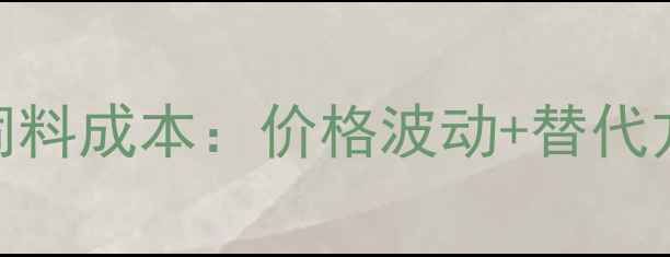 图片 养殖户必看！鱼粉饲料成本：价格波动+替代方案+采购指南💰🐟2