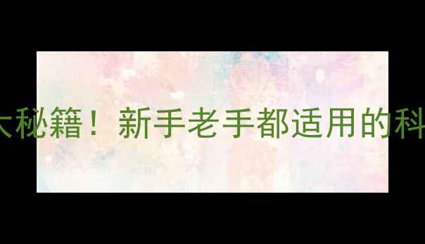 图片 养殖技巧快速下猪饲料的5大秘籍！新手老手都适用的科学配方，助你养殖效益翻倍