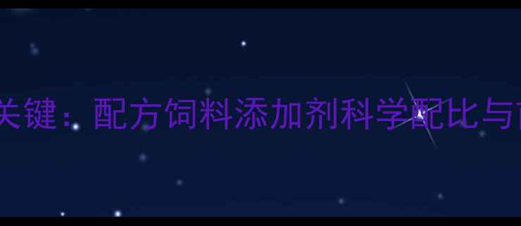 图片 养殖效益提升关键：配方饲料添加剂科学配比与前沿应用指南2