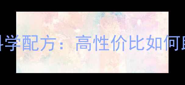 图片 养殖效益翻倍百宜饲料552科学配方：高性价比如何助力生猪肉禽养殖降本增效1