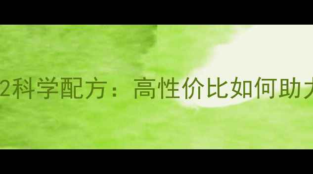 图片 养殖效益翻倍百宜饲料552科学配方：高性价比如何助力生猪肉禽养殖降本增效2