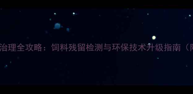 图片 养殖水体污染治理全攻略：饲料残留检测与环保技术升级指南（附实用案例）2