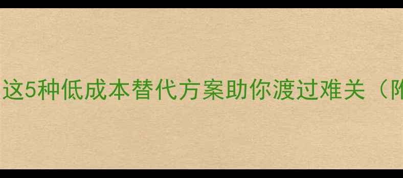 图片 养鸭无饲料？这5种低成本替代方案助你渡过难关（附操作指南）2