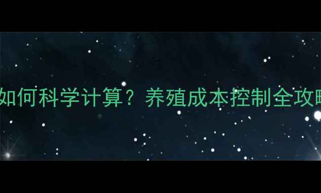 图片 兽药原料批发价格如何科学计算？养殖成本控制全攻略（附实时数据）1