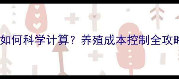 图片 兽药原料批发价格如何科学计算？养殖成本控制全攻略（附实时数据）2
