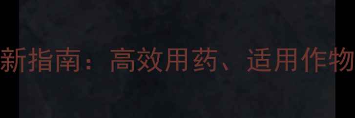 图片 内吸式农药最新指南：高效用药、适用作物与使用技巧全