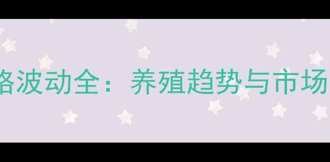 图片 内蒙古兴安盟生猪价格波动全：养殖趋势与市场展望（附最新数据）1
