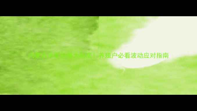 图片 内蒙古羊毛价格大起底！养殖户必看波动应对指南