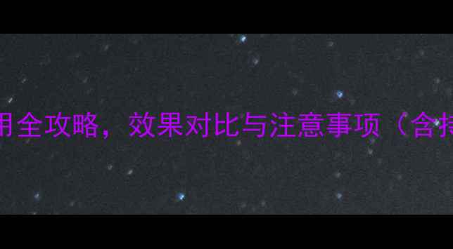 图片 农业专家推荐：明立克农药使用全攻略，效果对比与注意事项（含持效期、适用作物、市场反馈）