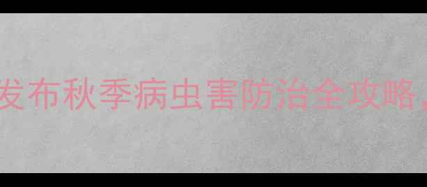 图片 农业人必看！金秋农药集团发布秋季病虫害防治全攻略，附10种高性价比农药推荐2