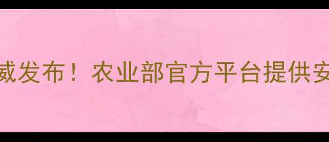 图片 农业农药政策解读：权威发布！农业部官方平台提供安全用药指南与农业资讯