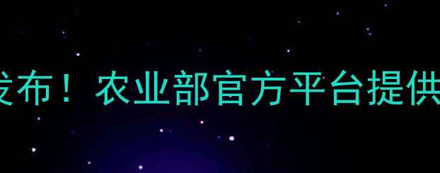 图片 农业农药政策解读：权威发布！农业部官方平台提供安全用药指南与农业资讯1