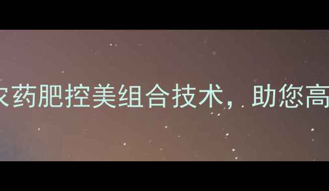 图片 农业减肥新方案！农药肥控美组合技术，助您高效控肥控药控成本1