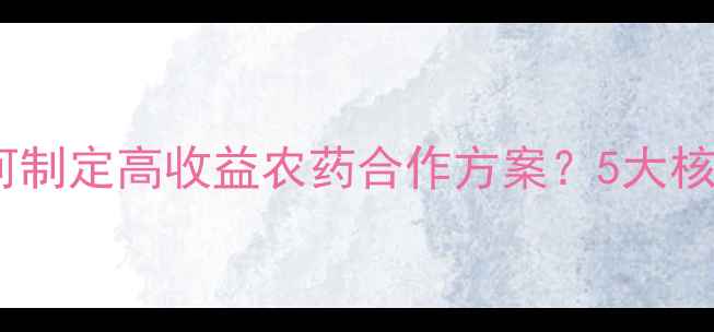 图片 农业合作社如何制定高收益农药合作方案？5大核心策略与案例1