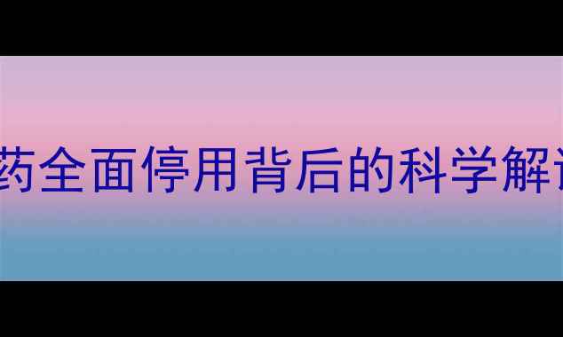 图片 农业新规：铜锌农药全面停用背后的科学解读与替代方案指南2