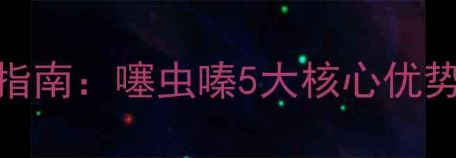 图片 农业杀虫剂使用指南：噻虫嗪5大核心优势与科学施用技巧