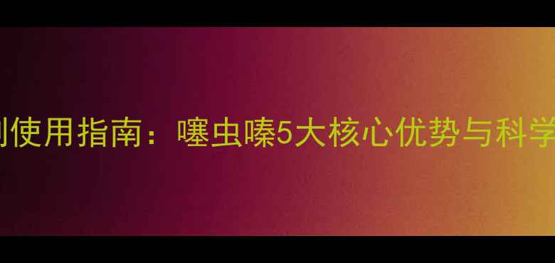 图片 农业杀虫剂使用指南：噻虫嗪5大核心优势与科学施用技巧1
