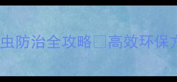 图片 农业杀虫剂鞘翅目害虫防治全攻略🌱高效环保方案+科学用药指南💪