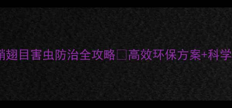 图片 农业杀虫剂鞘翅目害虫防治全攻略🌱高效环保方案+科学用药指南💪1