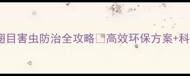 图片 农业杀虫剂鞘翅目害虫防治全攻略🌱高效环保方案+科学用药指南💪2