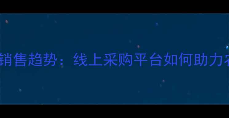 图片 农业饲料网络销售趋势：线上采购平台如何助力农户降本增效1