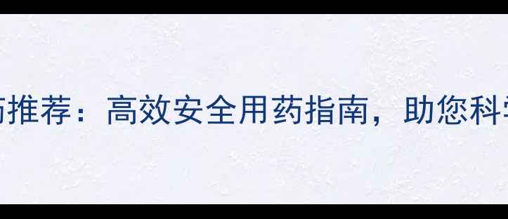 图片 农地隆农药推荐：高效安全用药指南，助您科学管理农田