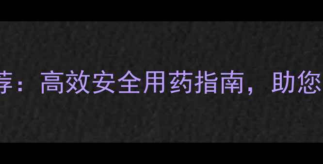 图片 农地隆农药推荐：高效安全用药指南，助您科学管理农田1